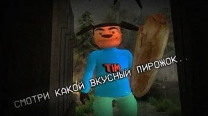 Тимоха вкусный пирожок