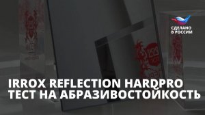 Полимерное зеркало IRROX-REFLECTION HARDPRO - тест на стойкость к истиранию. Сделано в России