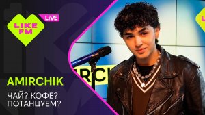 Эксклюзив для Like FM! Amirchik - Чай Кофе Потанцуем (LIKE LIVE)