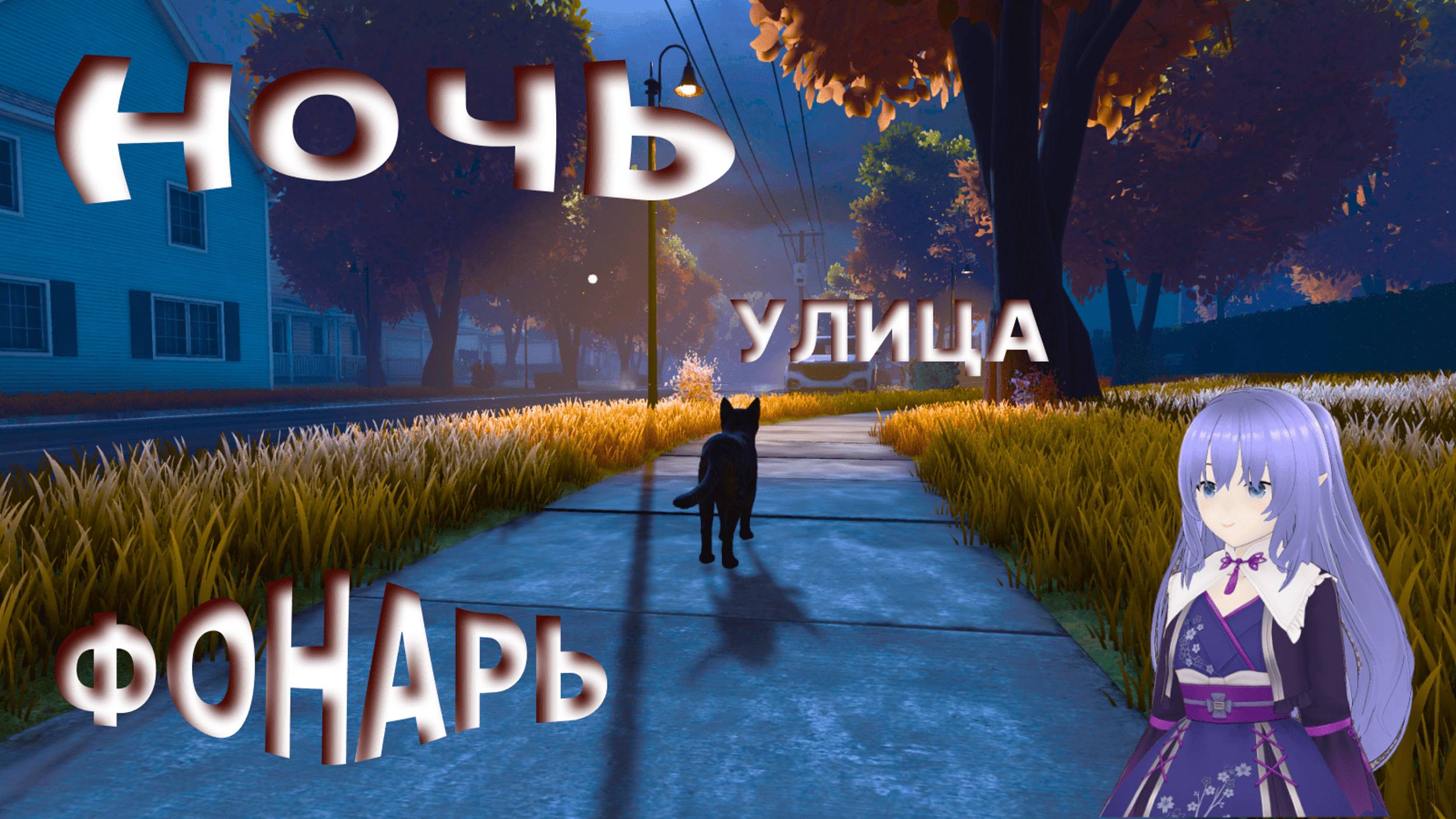 НОЧЬ, УЛИЦА, ФОНАРЬ ➤ COPYCAT  #3 #game #прохождение #mika #copycat