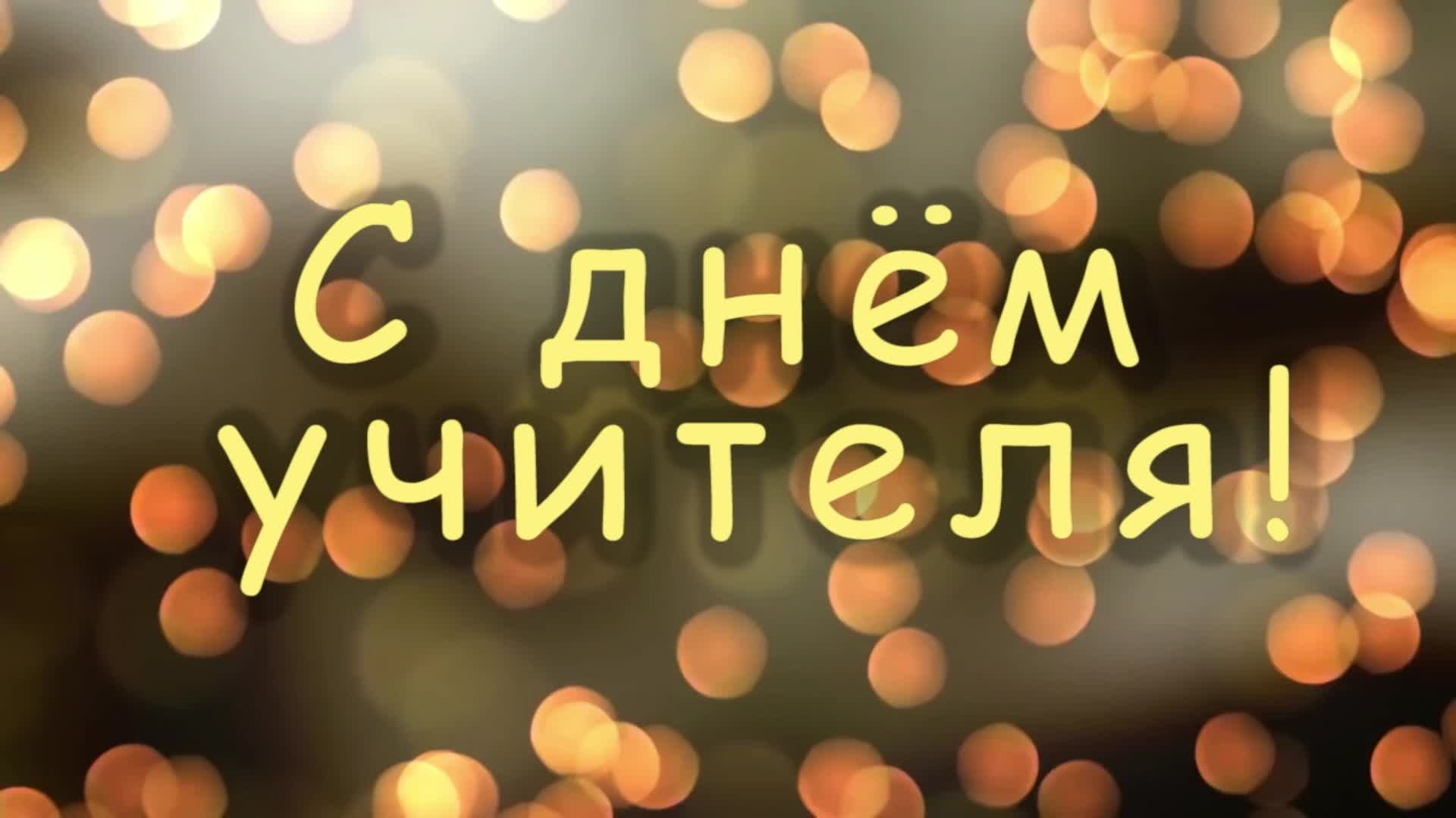 Концерт к Дню учителя
