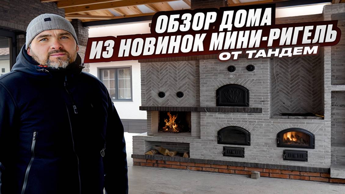 Новинка от кирпичного завода Тандем