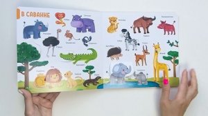 150 первых слов. Животные