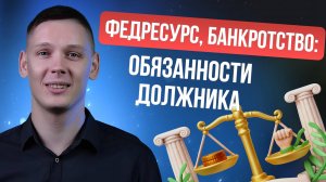 Федресурс, банкротство: обязанности должника