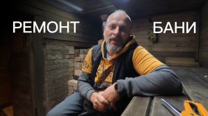 Ремонт бани (часть 1)