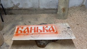 Табличка для бани из горбыля, Резьба по дереву, Резьба по дереву бензопилой