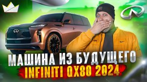 Infiniti QX80 2024! А что в нём нового?!