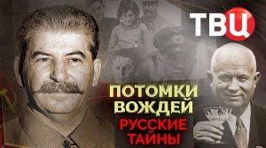 Русские тайны. Потомки вождей. Документальный фильм ТВЦ