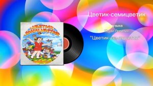 Цветик-семицветик «Цветик-семицветик» музыка Юрий Левитин