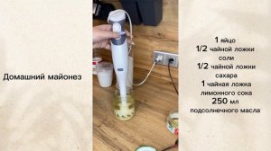 Домашний майонез быстро , за три минуты!!!  Готовим дома / простые рецепты / экономное меню