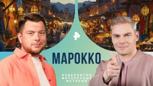 Марокко — Невероятно интересные истории (04.10.2024)