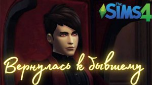 The Sims 4: БЫВШИЙ.. "Стрелы купидона" #20