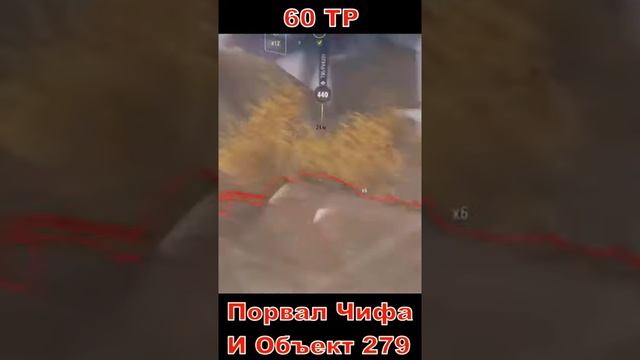 Порвал Чифа И Объект 279 #shorts #WoT смотреть онлайн