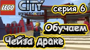 Прохождение LEGO® City Undercover-#6-Ломастер кун-фу.