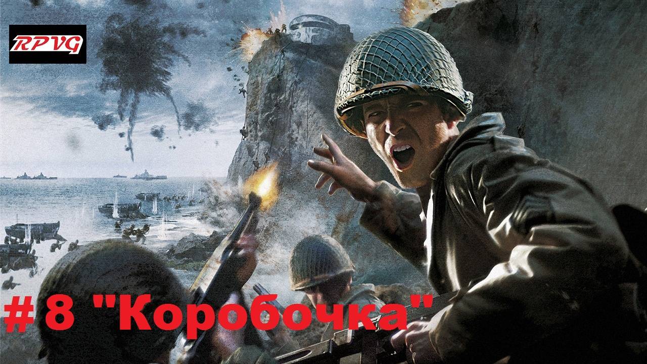 Прохождение Call of Duty 2 - Серия 8: "Коробочка"