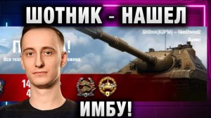 ШОТНИК ★ НАШЕЛ ИМБУ!