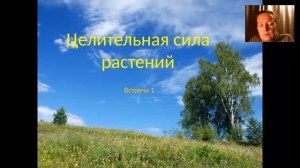 Практическое травоведение онлайн. Базовый курс. Вебинарная школа festtrav.ru. Ирина Гудаева