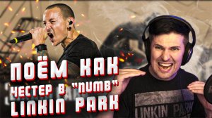 Поём как Честер в "Numb" - Linkin Park. Подробный разбор вокала.
