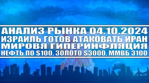 Анализ рынка 04.10 / Израиль готов атаковать Иран / Ядерный конфликт / Гиперинфляция / Нефть $100