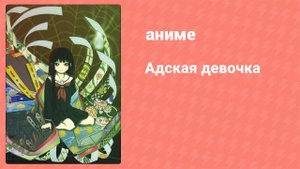 Адская девочка 22 серия (аниме-сериал, 2005)