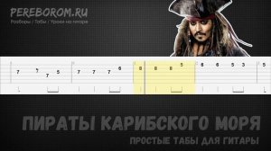 Пираты Карибского моря на гитаре / Пираты Карибского моря табы / Pirates of the Caribbean guitar tab
