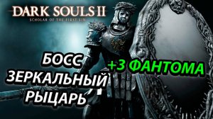 БОСС ЗЕРКАЛЬНЫЙ РЫЦАРЬ!DARK SOULS 2: SCHOLAR OF THE FIRST SIN