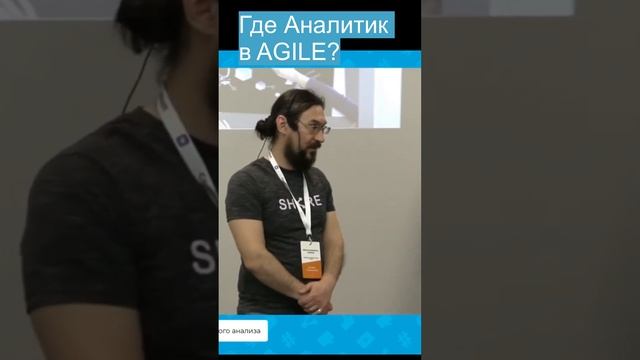 Аналитик в Agile. Есть ли ему место?