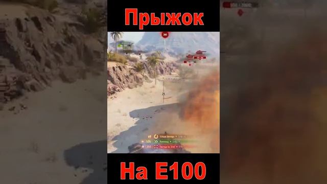 Прыжок на Е100 #shorts #WoT смотреть онлайн