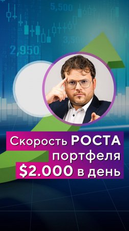 Скорость РОСТА портфеля $2.000 в день! Денис Стукалин