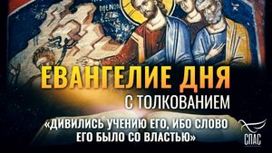 «ДИВИЛИСЬ УЧЕНИЮ ЕГО, ИБО СЛОВО ЕГО БЫЛО СО ВЛАСТЬЮ» / ЕВАНГЕЛИЕ ДНЯ