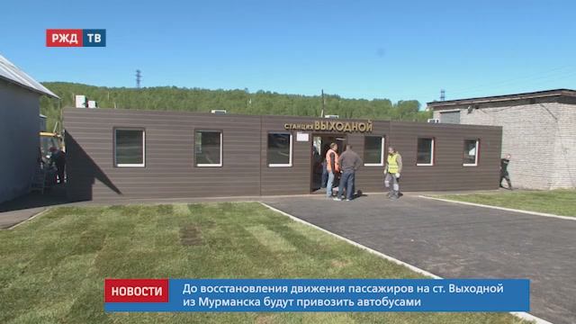 Новостной сюжет РЖД ТВ "На станции Выходной начал работать новый модульный вокзал"