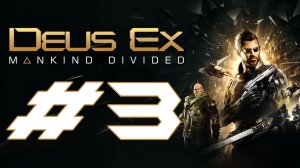 Deus Ex: Mankind Divided. Первое прохождение. #3