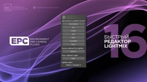 16 – EPC | Как быстро редактировать LightMix