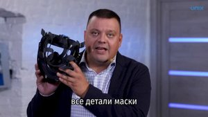 Маска панорамная UNIX 5100