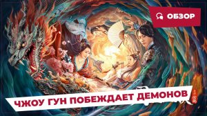 Чжоу Гун побеждает демонов (Zhou Gong Subdues Demons, 2024) || Обзор || Китайское кино