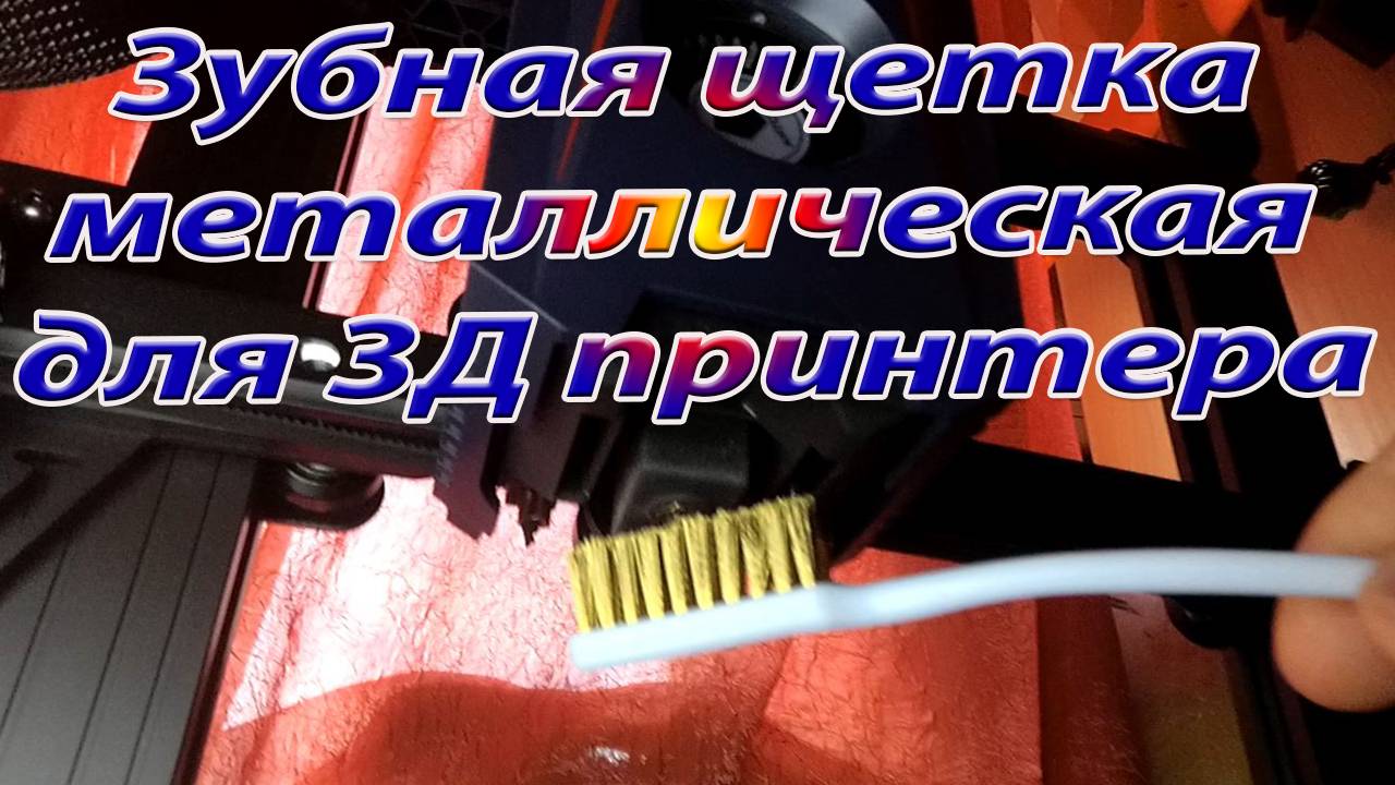 Зубная щётка металлическая для 3Д принтера