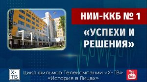 ИСТОРИЯ В ЛИЦАХ: НИИ-ККБ № 1 «УСПЕХИ И РЕШЕНИЯ», 2020 г.