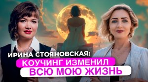 Я не верю в ограничения | Ирина Стояновская, коуч MCC ICF