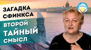 Загадка Сфинкса. Второй тайный смысл. Мастер Рейки Татьяна Яшнова. Школа Рейки Интенсив