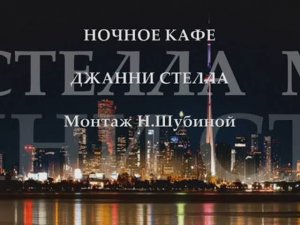 НОЧНОЕ КАФЕ - красивая, грустная песня поёт ДЖАННИ СТЕЛЛА