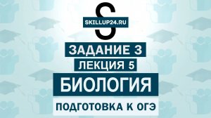Биология ОГЭ Задание 3 Лекция 5