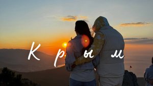 Крым - полуостров, где есть ВСЕ. Места, которые стоит посетить, а рассвет встретить на Ай Петри
