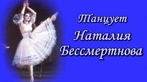 Танцует Наталия Бессмертнова