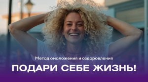 Ты можешь жить долго!