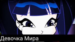 Клип винкс//муза и ривен//не реви