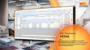 WS. Типография | Программа для автоматизации вашего бизнеса