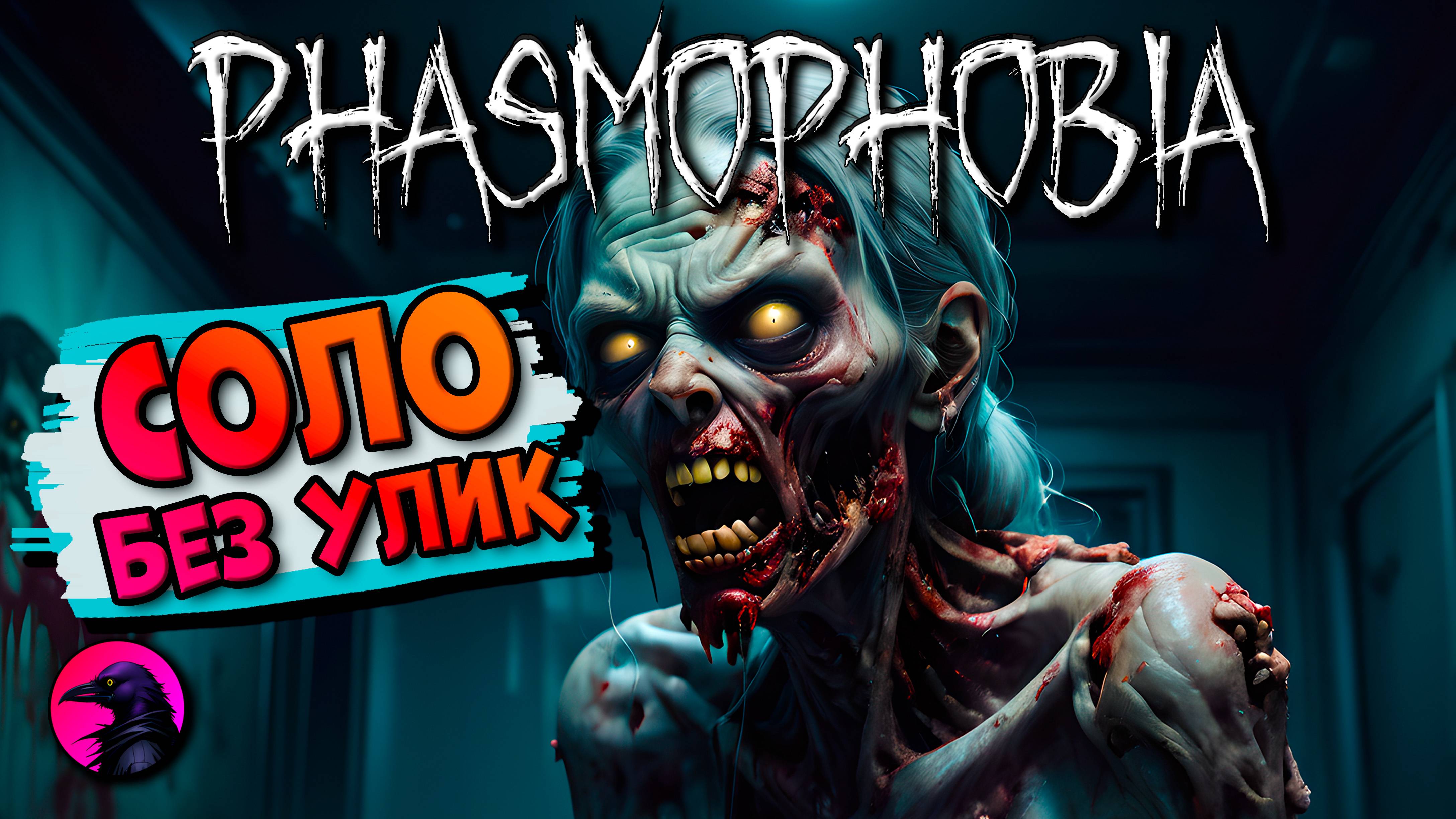 Почти обманул меня PHASMOPHOBIA