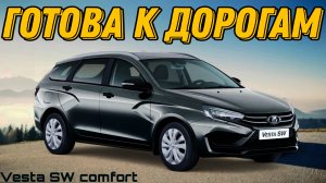 Vesta SW comfort. Немного доработок и готова к дороге!