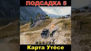 Утёс #Подсадка #ПодсадканаШтиль #Заезды #WoT #worldoftanks #гайдwot #танки #ворлдофтанкс #вот