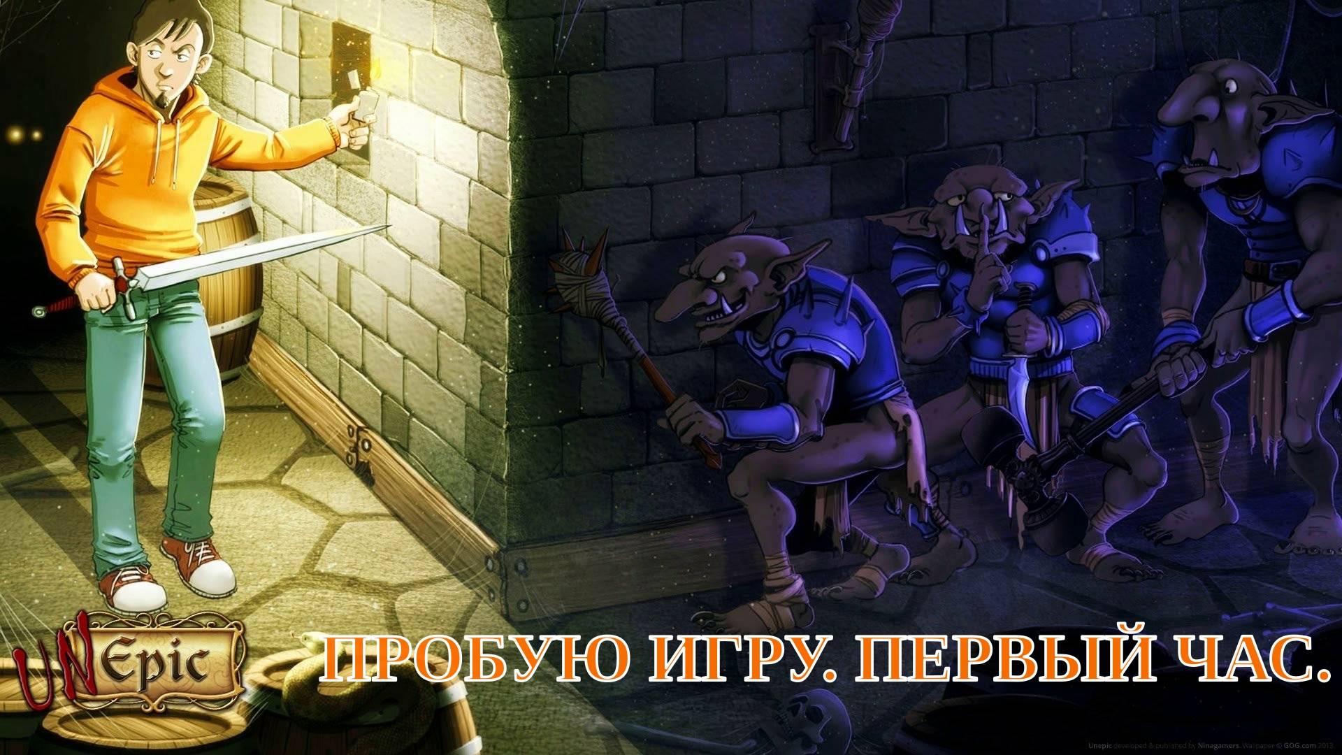 Unepic gameplay #пробуюигру на #nintendoswitch #первыйчас
